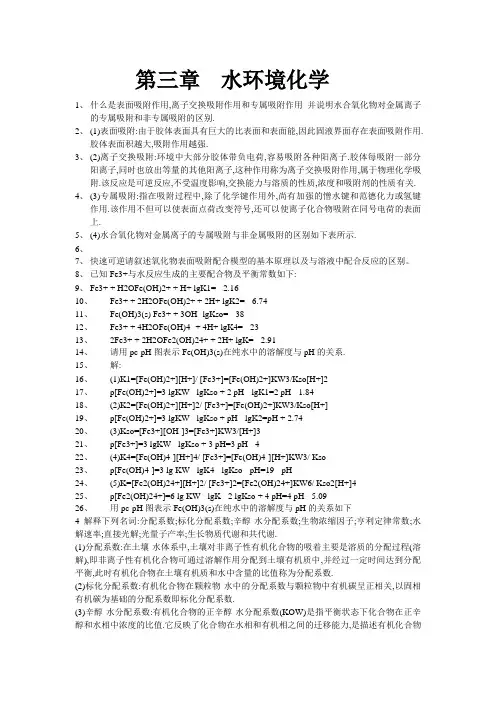 环境化学课后答案(戴树桂)主编_第二版(1-7章)