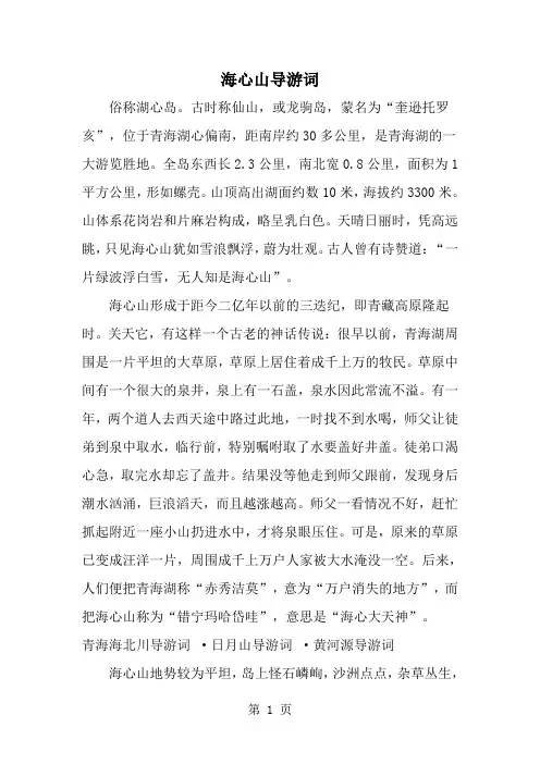 海心山导游词-word范文文档