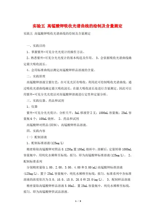实验五 高锰酸钾吸收光谱曲线的绘制及含量测定