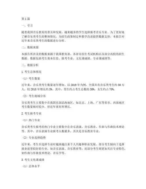 音乐类考生数据分析报告(3篇)