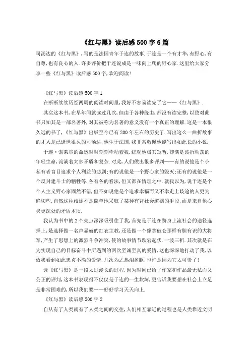 《红与黑》读后感500字6篇