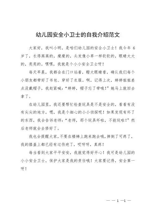 幼儿园安全小卫士的自我介绍范文