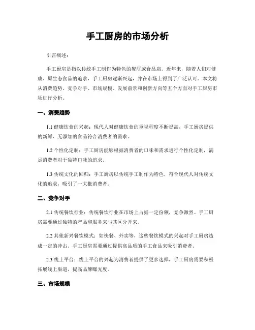手工厨房的市场分析