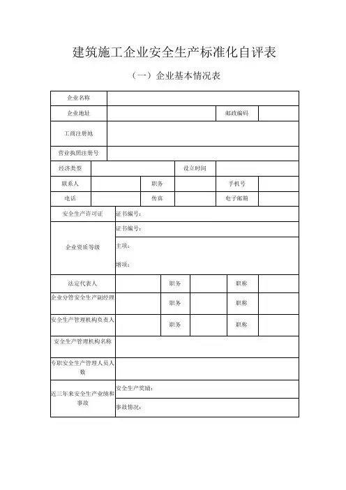 建筑施工企业安全生产标准化自评表