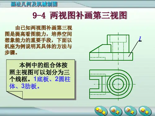 《画法几何及机械制图》9-4由两视图补画第三视图