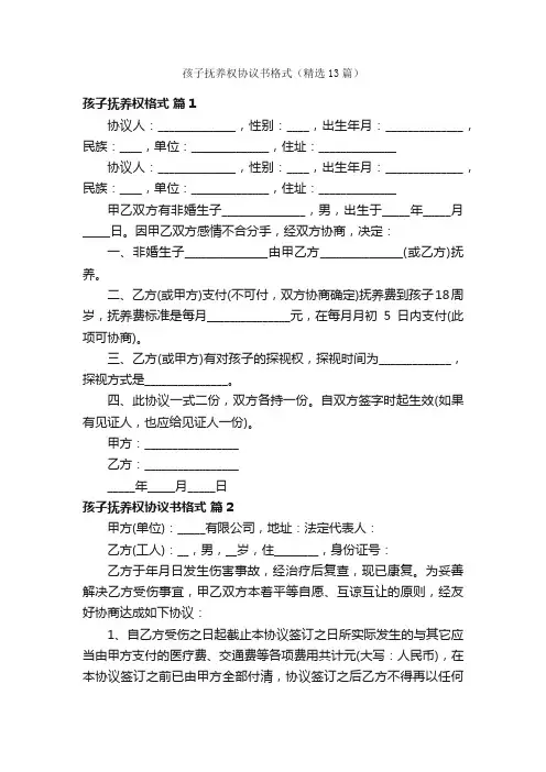 孩子抚养权协议书格式（精选13篇）