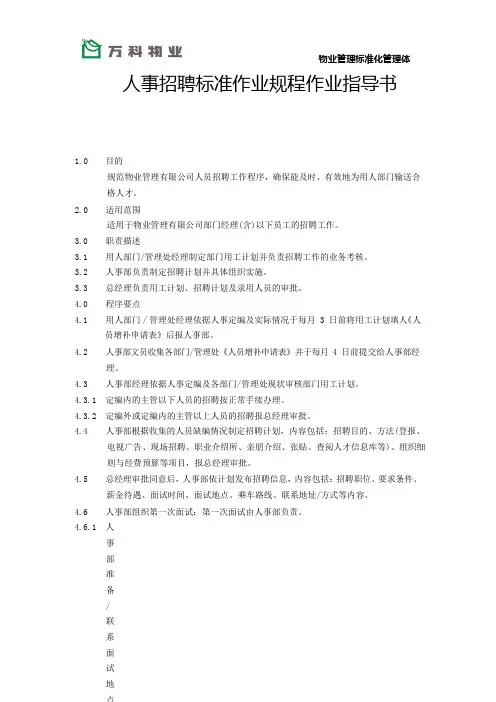 人事招聘标准作业规程作业指导书