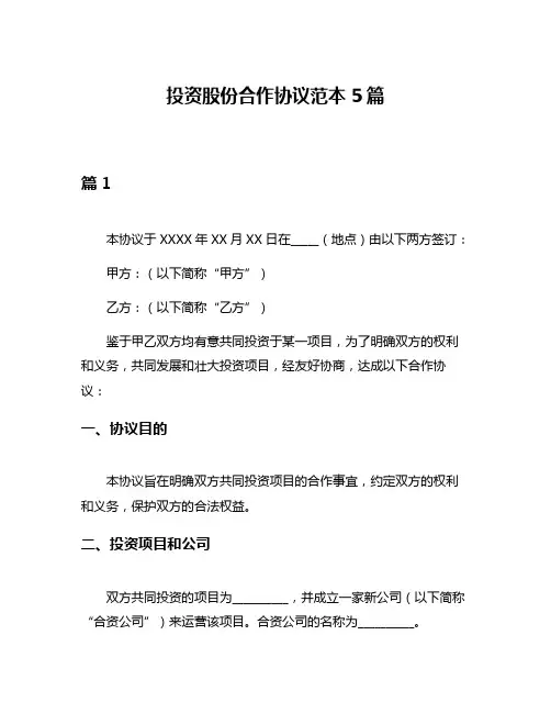 投资股份合作协议范本5篇