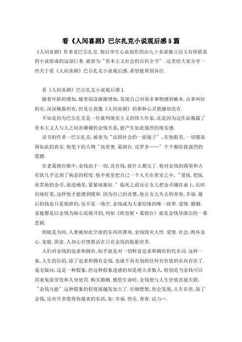 看《人间喜剧》巴尔扎克小说观后感5篇