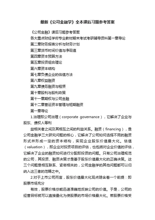最新《公司金融学》全本课后习题参考答案