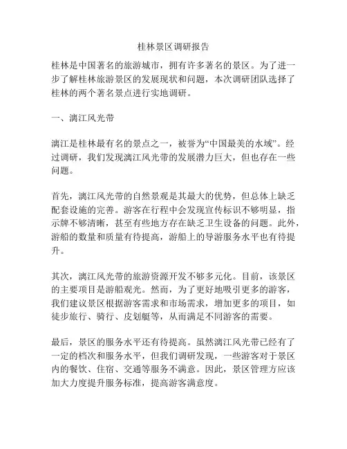 桂林景区调研报告