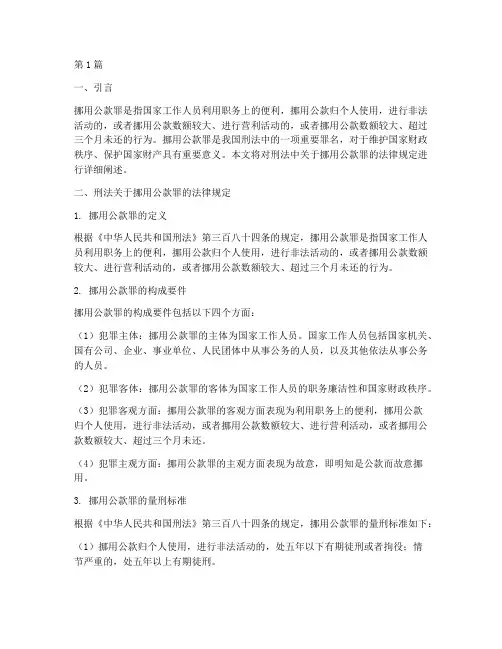 刑法挪用公款罪法律规定(3篇)