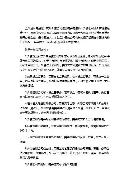 杭州外资公司注册需要的资料