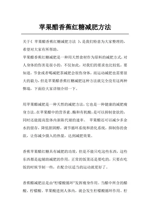 苹果醋香蕉红糖减肥方法