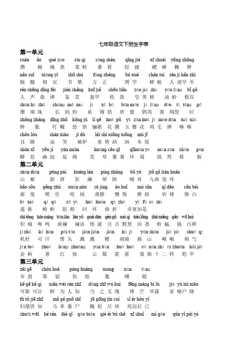 七年级语文下册生字表