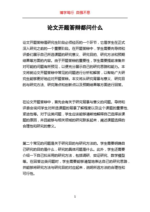 论文开题答辩都问什么