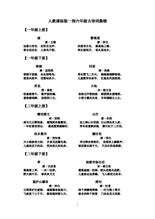 人教版小学语文一到六年级古诗词集锦