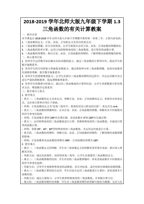 2018-2019学年北师大版九年级下学期1.3三角函数的有关计算教案