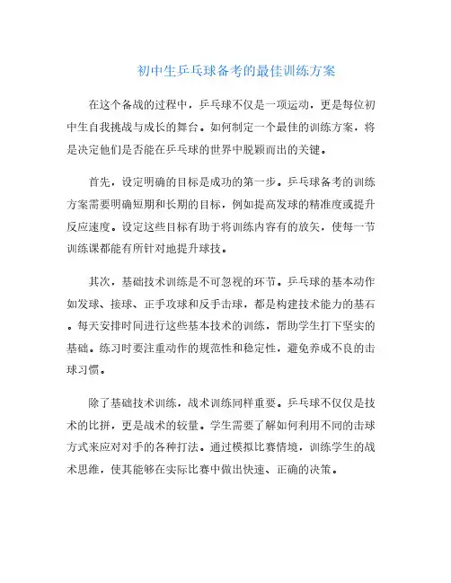 初中生乒乓球备考的最佳训练方案