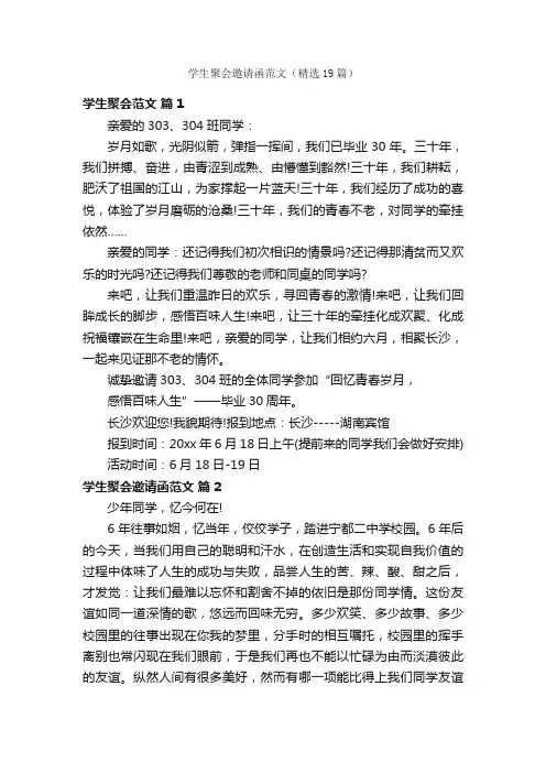 学生聚会邀请函范文（精选19篇）