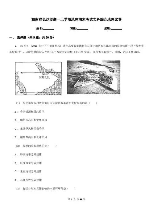 湖南省长沙市高一上学期地理期末考试文科综合地理试卷