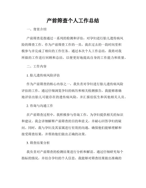 产前筛查个人工作总结