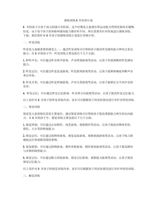 感统训练6岁培训计划