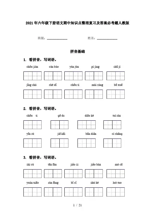 2021年六年级下册语文期中知识点整理复习及答案必考题人教版