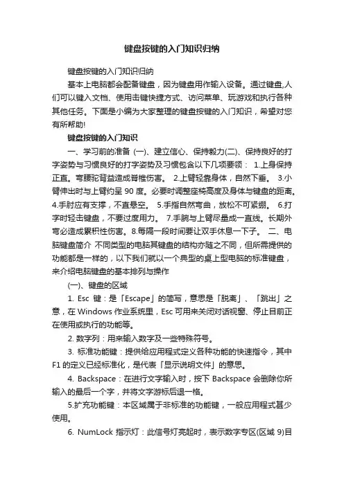 键盘按键的入门知识归纳