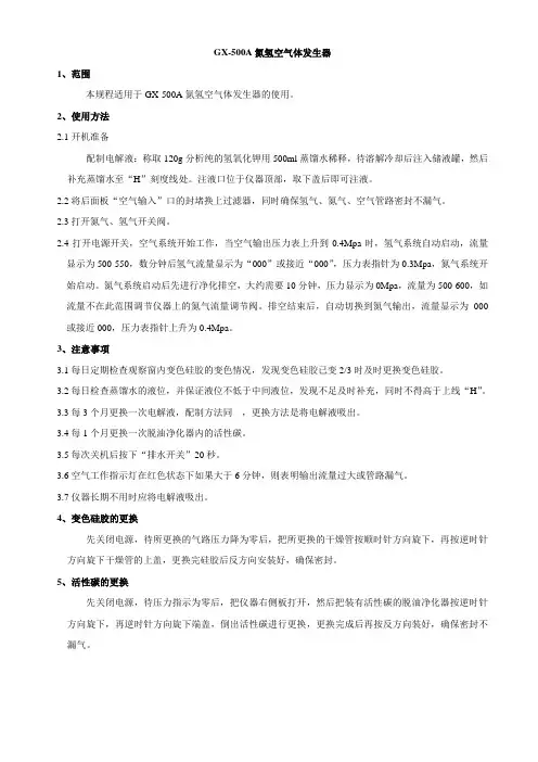 GX-500氮氢空一体机的操作规程