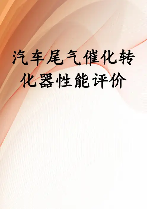 汽车尾气催化转化器性能评价