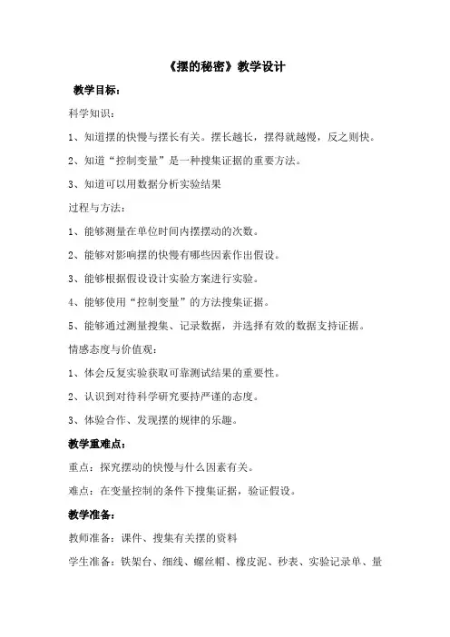 六年级下册科学教案-摆的秘密  青岛版(六年制)