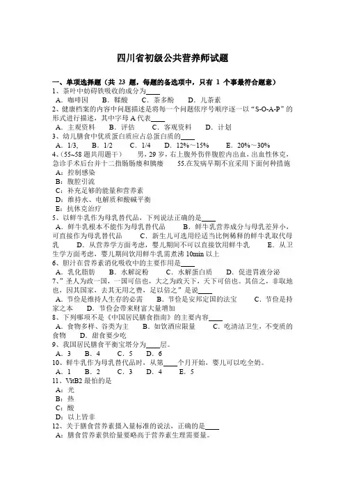 四川省初级公共营养师试题