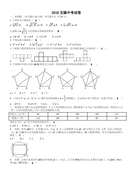江苏省无锡市2018年中考数学试题(含答案)(精选)