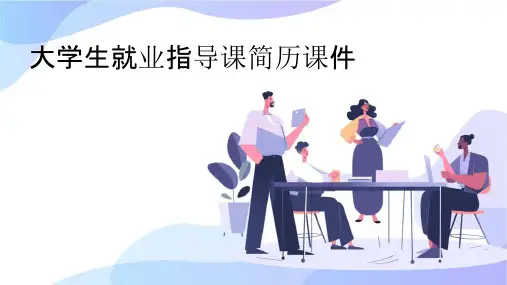 大学生就业指导课简历课件