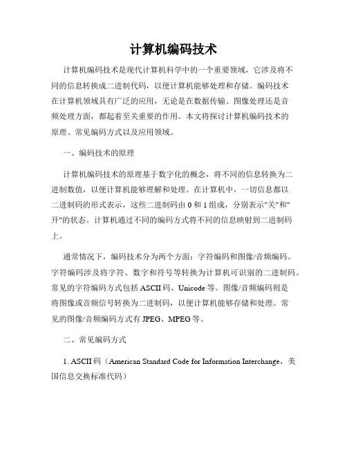 计算机编码技术