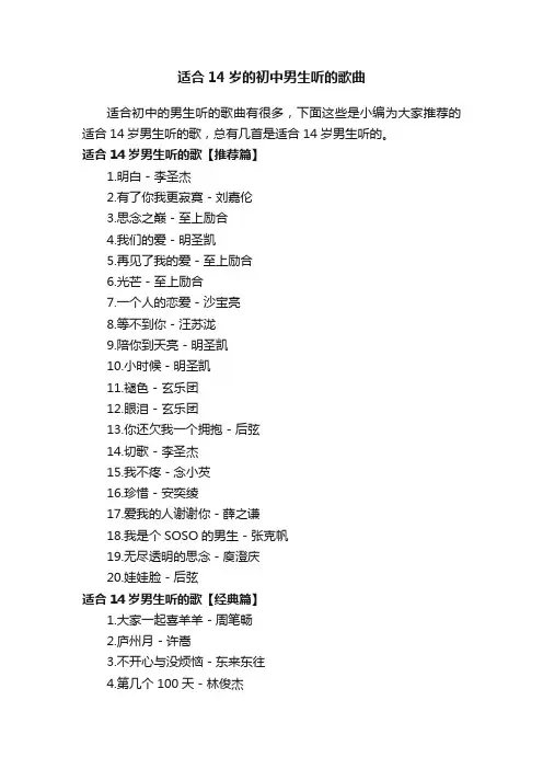 适合14岁的初中男生听的歌曲