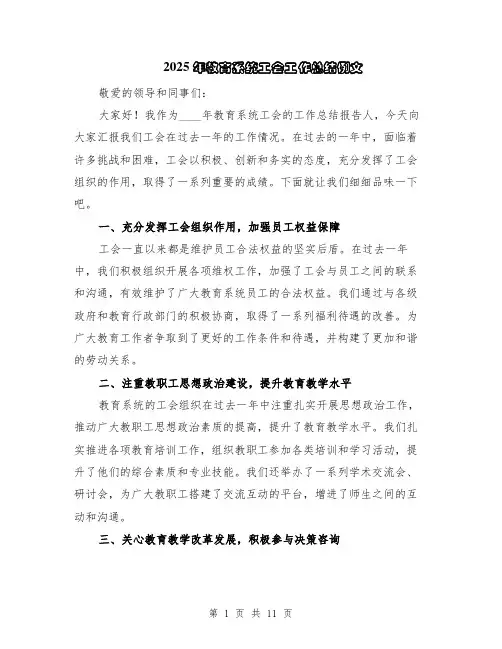 2025年教育系统工会工作总结例文（5篇）