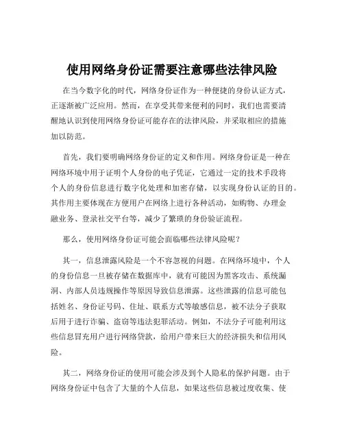 使用网络身份证需要注意哪些法律风险