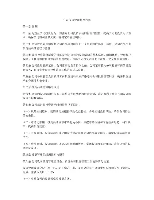 公司投资管理制度内容
