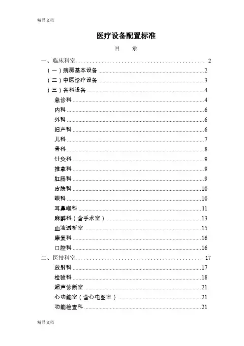 最新二级中医医院医疗设备配置标准(新)