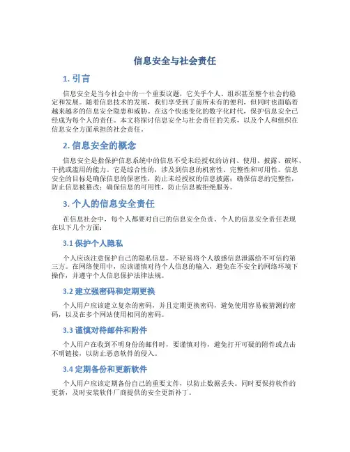 信息安全与社会责任