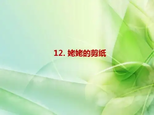 新苏教版六年级语文上册12课件.姥姥的剪纸