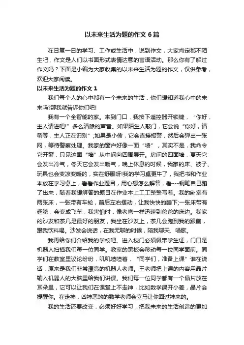 以未来生活为题的作文6篇