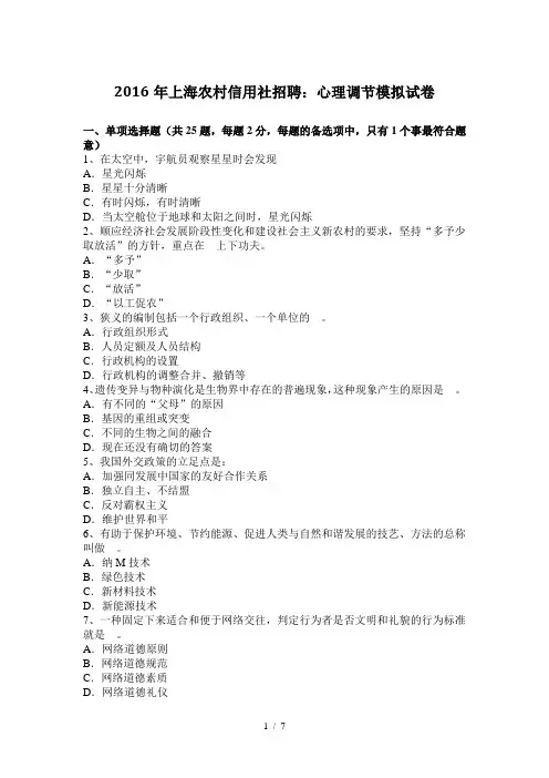 2016年上海农村信用社招聘：心理调节练习试题