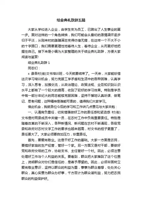 结业典礼致辞五篇
