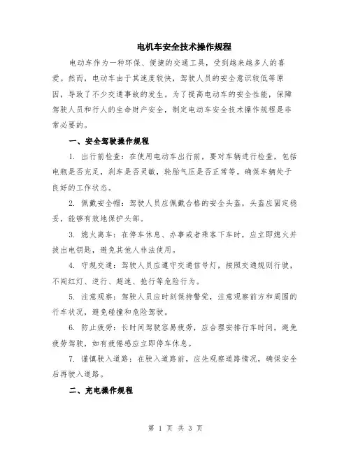 电机车安全技术操作规程