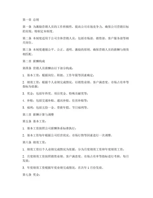 营销人员薪酬管理制度范本