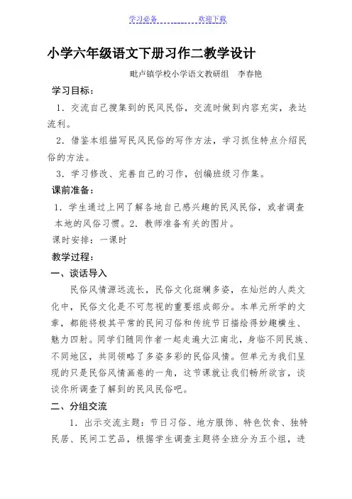 小学语文人教版六年级下册口语交际习作二教学设计
