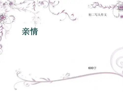 初二写人作文《亲情》600字(总10页PPT)